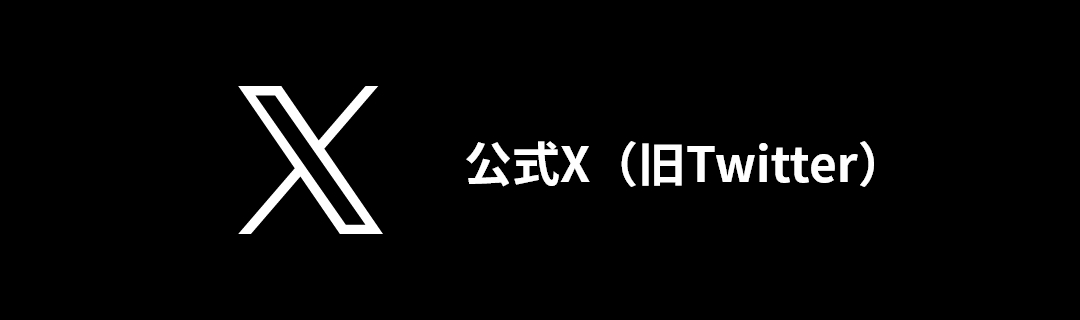 公式Twitter