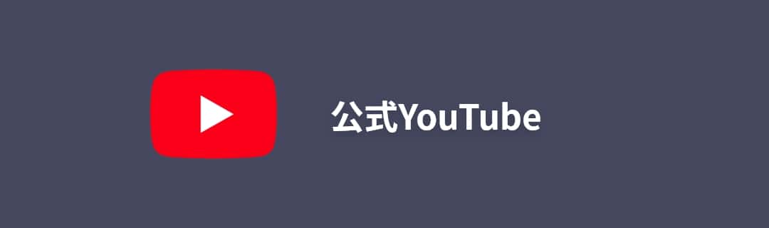 公式YouTube